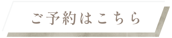 ご予約はこちら