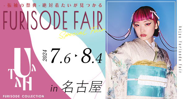 FURISODE EXPO in アンジュ名古屋7/6～8/4