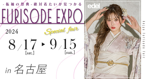 FURISODE EXPO in アンジュ名古屋8/17～9/15