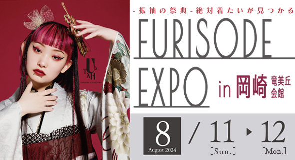 FURISODE EXPO in 岡崎市竜美丘会館 8/10～12