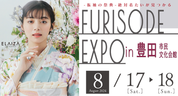 FURISODE EXPO in 豊田産業文化センター 8/17～18