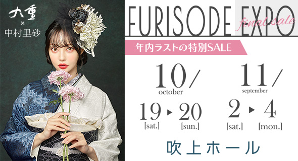 FURISODE EXPO in 吹上ホール 10/19～20 ＆ 11/2～4 年内ラスト開催