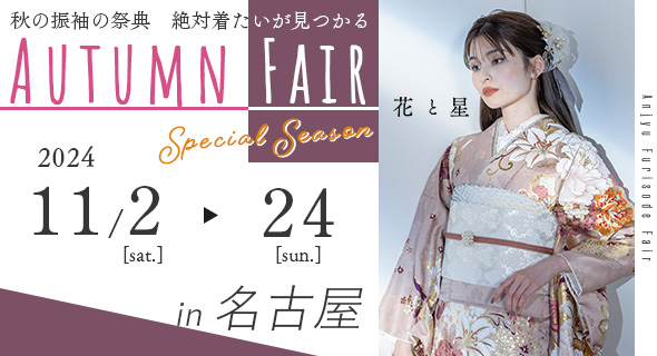 FURISODE EXPO in アンジュ名古屋11/2～24まで開催