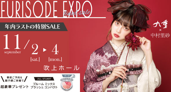 FURISODE EXPO in 吹上ホール 11/2～4 年内ラスト開催