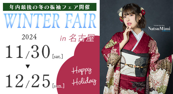 FURISODE FAIR in アンジュ名古屋11/30～25まで開催