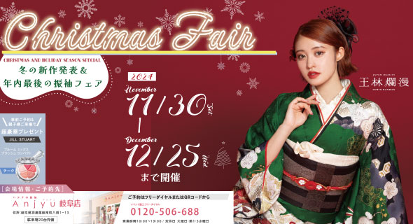 FURISODE FAIR in アンジュ岐阜店 11/30から12/25まで開催