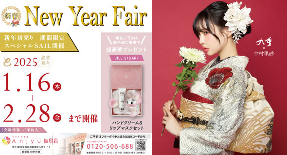 FURISODE FAIR in アンジュ岐阜店 1/16から2/28まで開催