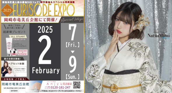 FURISODE EXPO in 岡崎市竜美丘会館 2/7～9